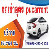 รถเช่าอุดร pucarrent บริการรถเช่า 24ชม