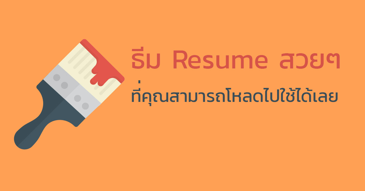 27 ธีม Resume สวยๆที่คุณสามารถโหลดไปใช้ได้เลย - Bestjob.in.th 27 ธีม Resume สวยๆที่คุณสามารถโหลดไปใช้ได้เลย - Bestjob.In.Th