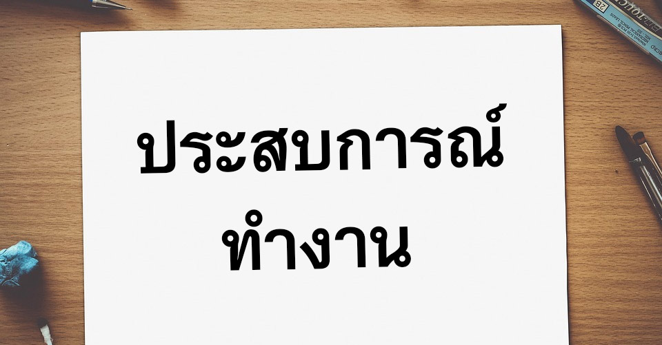 เขียนประสบการณ์ทำงาน (Work Experience) ลงในเรซูเม่ให้ได้เปรียบคนอื่น -  Bestjob.In.Th