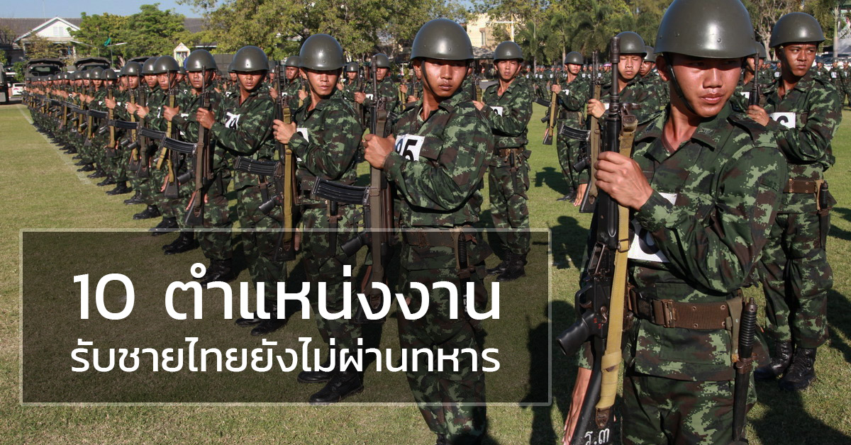 10 ตำแหน่งงาน ที่รับชายไทย ยังไม่ผ่านทหาร