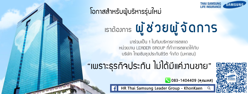 หางาน สมัครงาน กับ ไทยซัมซุงประกันชีวิต จำกัด(มหาชน) - Bestjob.in.th